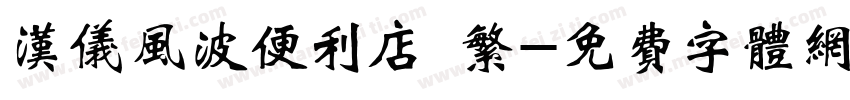 汉仪风波便利店 繁字体转换